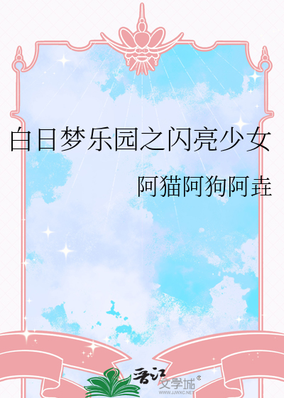白日梦乐园之闪亮少女