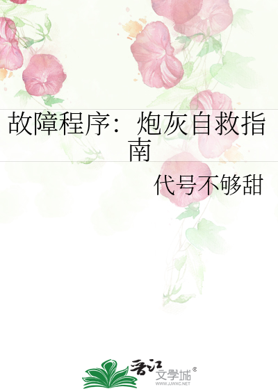 故障程序：炮灰自救指南