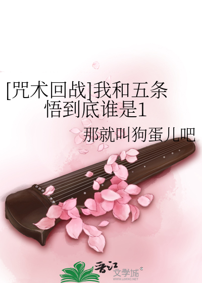 [咒术回战]我和五条悟到底谁是1