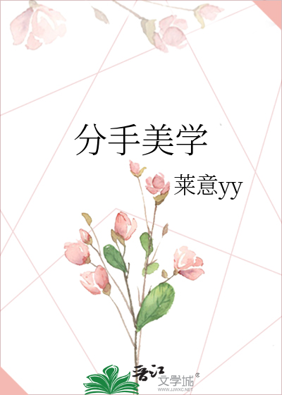 分手美学