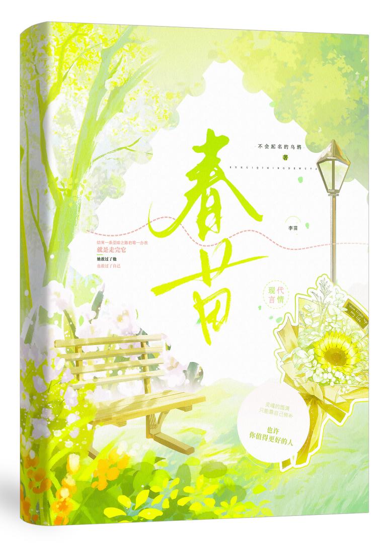 春苗