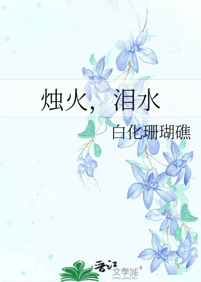 烛火，泪水