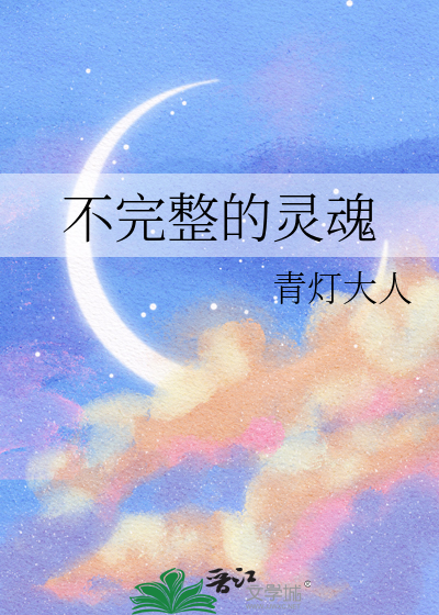 不完整的灵魂