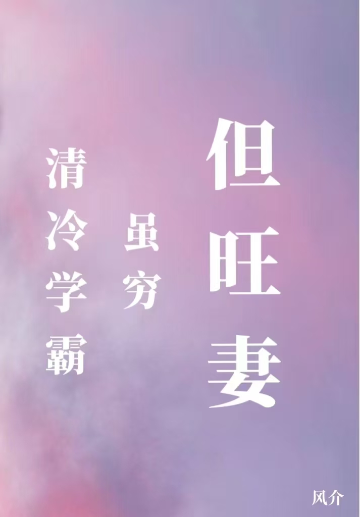 清冷学霸虽穷但旺妻