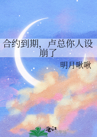 合约到期，卢总你人设崩了