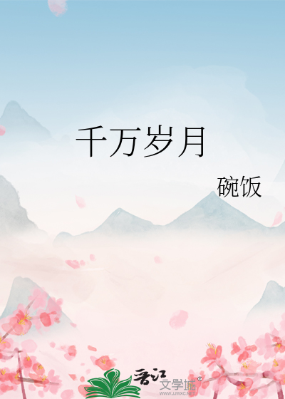 千万岁月