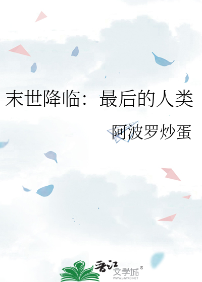 末世降临：最后的人类