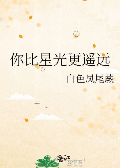 你比星光更遥远