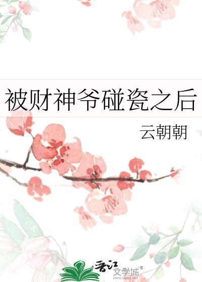 被财神爷碰瓷之后