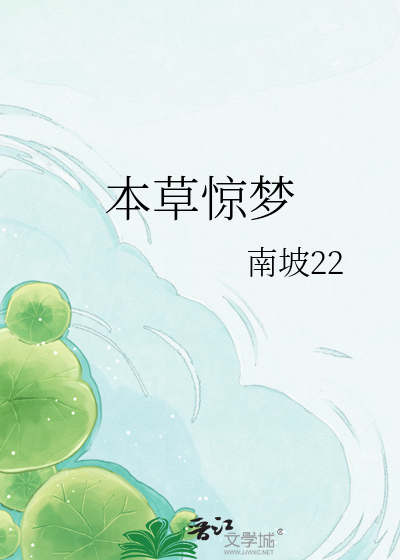 本草惊梦