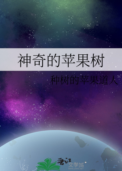 神奇的苹果树