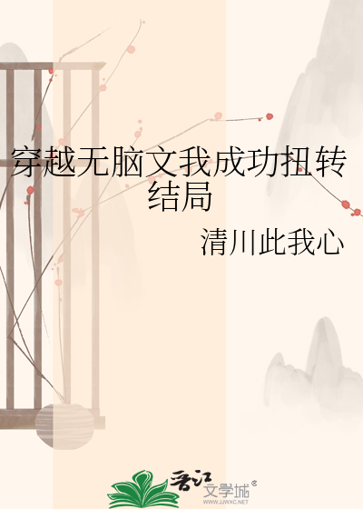 穿越无脑文我成功扭转结局