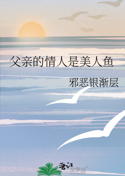 父亲的情人是美人鱼