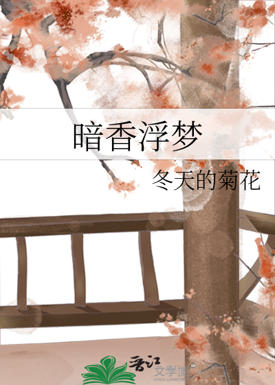 暗香浮梦