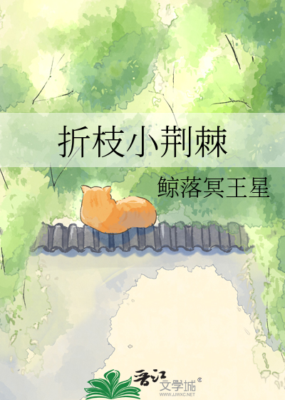 折枝小荆棘
