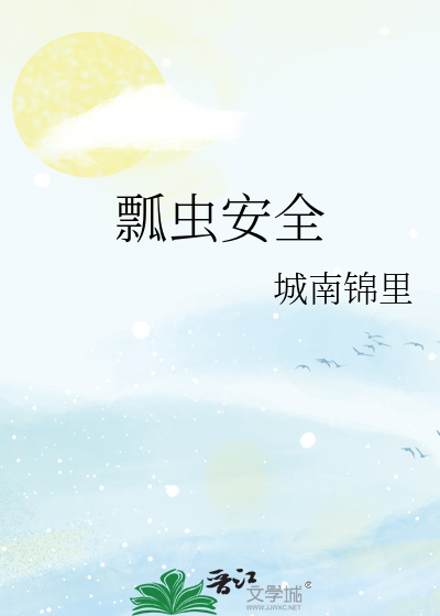 瓢虫安全
