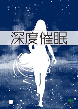 深度催眠