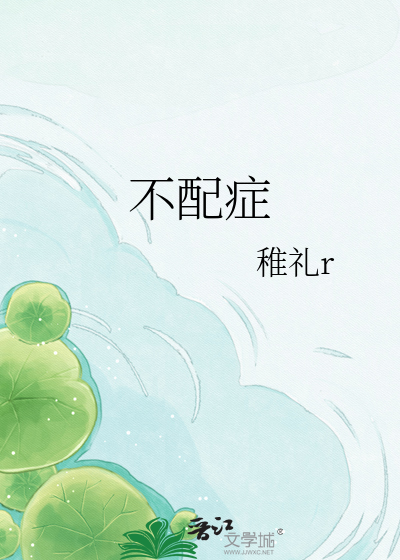 不配症