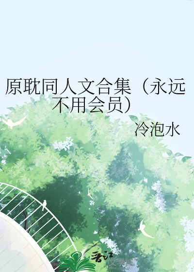 原耽同人文合集（永远不用会员）