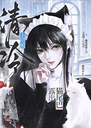 老婆是猫而我是鱼？！