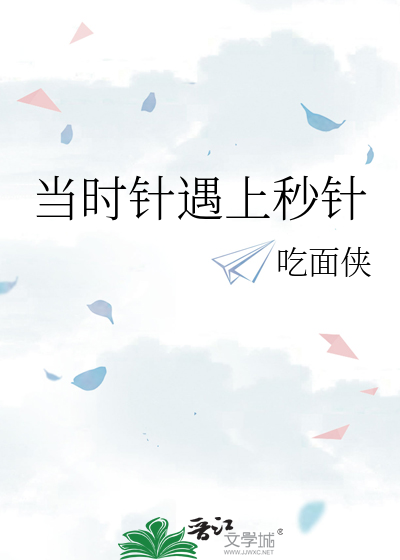 当时针遇上秒针