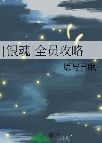 [银魂]全员攻略
