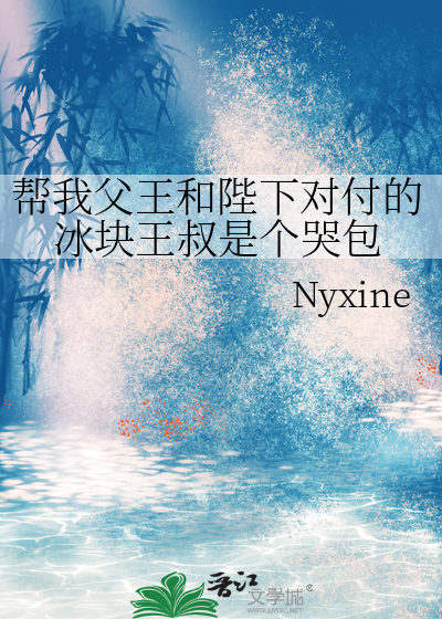 帮我父王和陛下对付的冰块王叔是个哭包