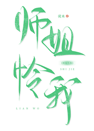师姐怜我