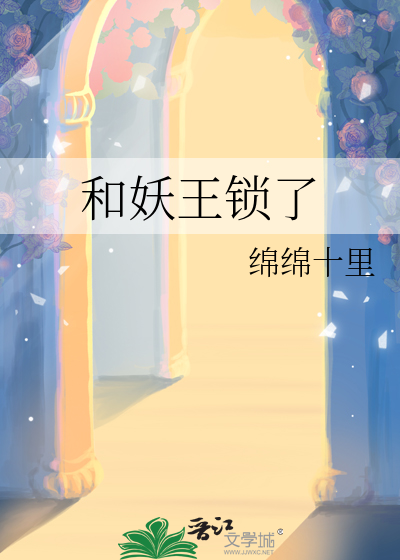 和妖王锁了