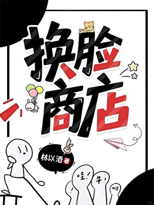 换脸商店