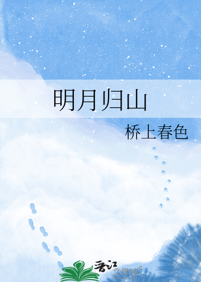 明月归山