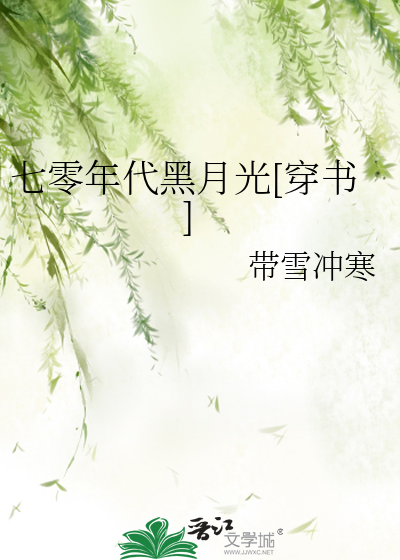 七零年代黑月光[穿书]