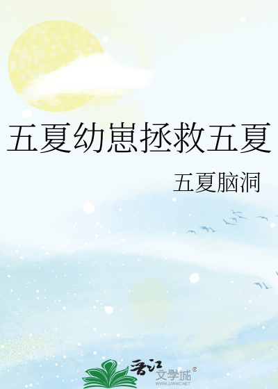 五夏幼崽拯救五夏