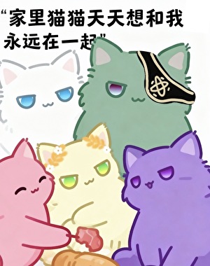 【铁乙】家里猫猫想和我永远在一起