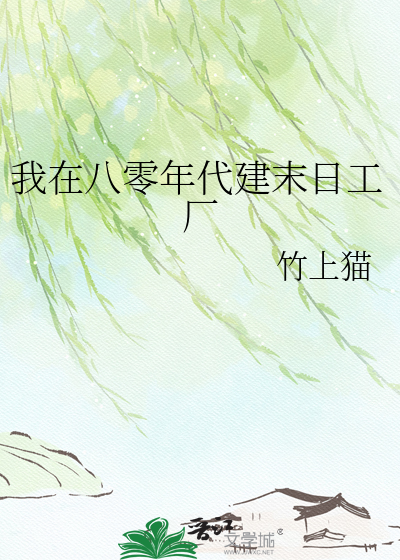 我在八零年代建末日工厂