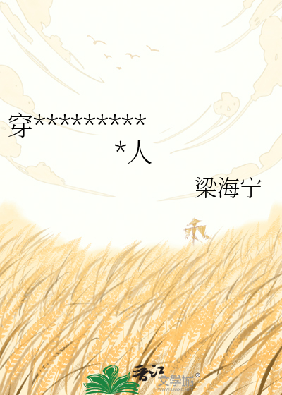 穿**********人