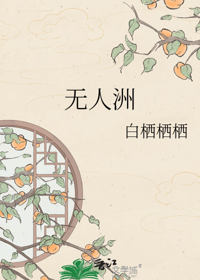 无人洲