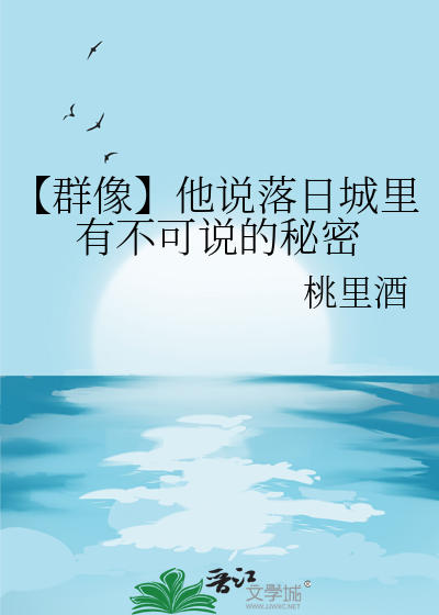 【群像】他说落日城里有不可说的秘密