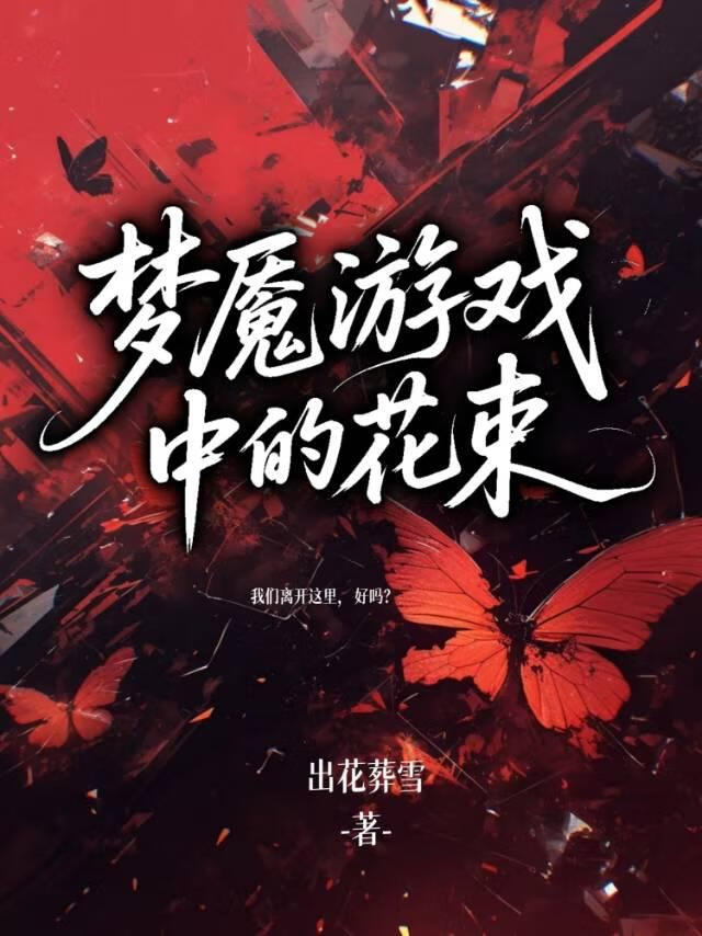 梦魇游戏中的花束
