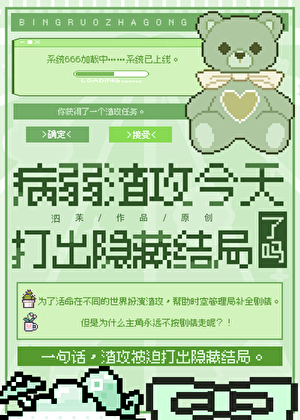 病弱渣攻今天打出隐藏结局了吗