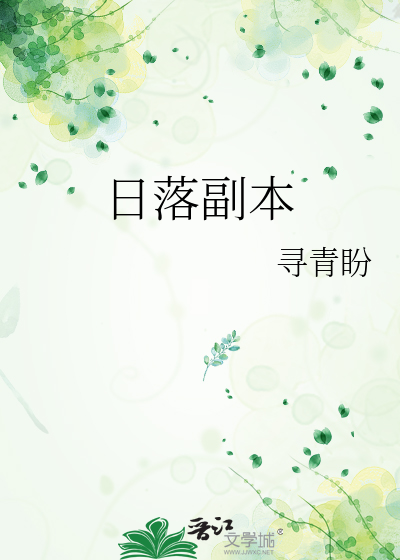 日落副本