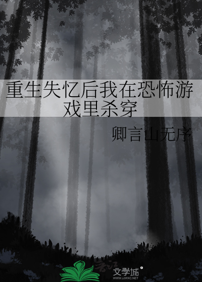 重生失忆后我在恐怖游戏里杀穿