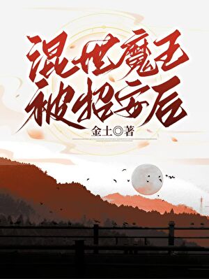 混世魔王被招安后