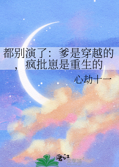 都别演了：爹是穿越的，疯批崽是重生的