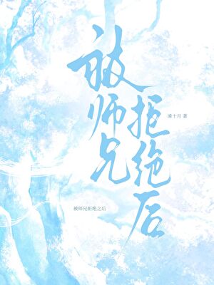 被师兄拒绝之后
