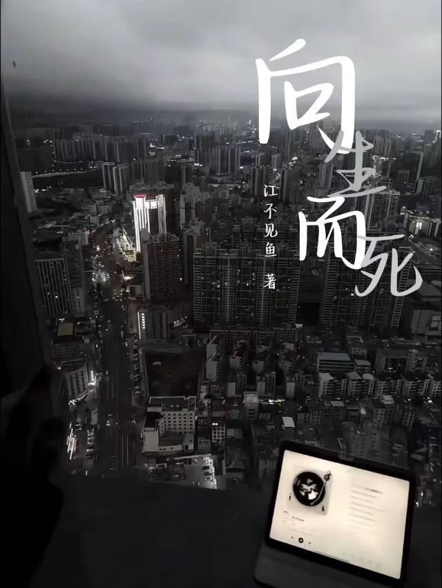 向生而死【无限】