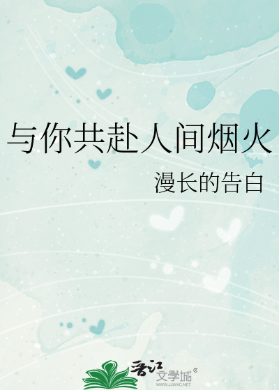 与你共赴人间烟火