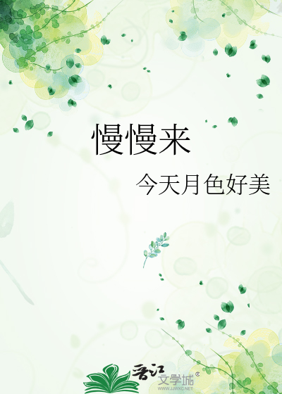 慢慢来