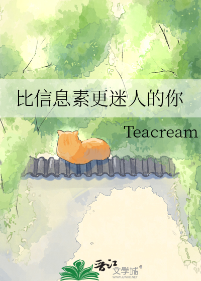 比信息素更迷人的你