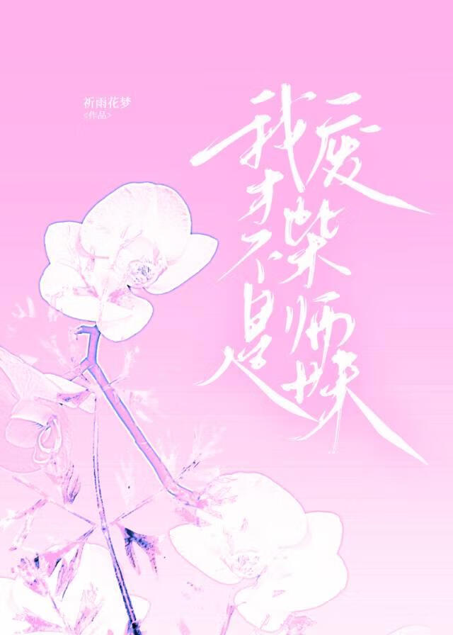 我才不是废柴师妹